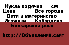 Кукла ходячая, 90 см › Цена ­ 2 990 - Все города Дети и материнство » Игрушки   . Кабардино-Балкарская респ.